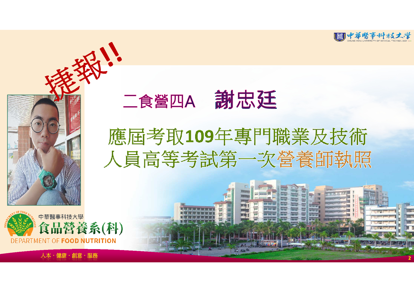 狂賀! !食營系二食營四A謝忠廷同學應屆考取109營養師專技高考，足堪為後學之楷模